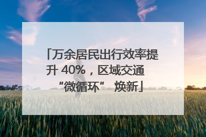 万余居民出行效率提升 40%，区域交通 “微循环” 焕新