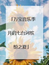万宝音乐季开启七台河缤纷之夏