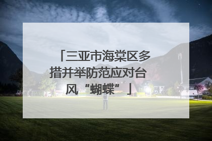 三亚市海棠区多措并举防范应对台风“蝴蝶”
