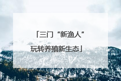 三门“新渔人”玩转养殖新生态