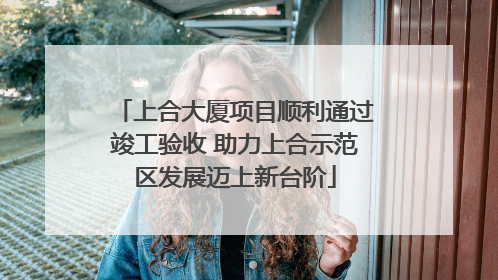 上合大厦项目顺利通过竣工验收 助力上合示范区发展迈上新台阶