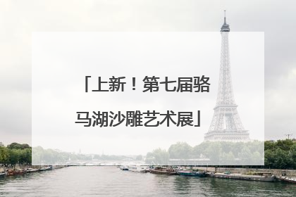 上新！第七届骆马湖沙雕艺术展