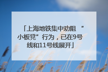上海地铁集中劝阻 “小板凳”行为，已在9号线和11号线展开