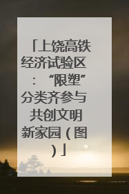 上饶高铁经济试验区：“限塑”分类齐参与 共创文明新家园（图）