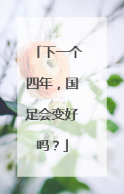 下一个四年，国足会变好吗？