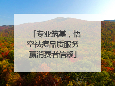 专业筑基，悟空祛痘品质服务赢消费者信赖