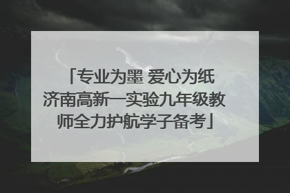 专业为墨 爱心为纸 济南高新一实验九年级教师全力护航学子备考