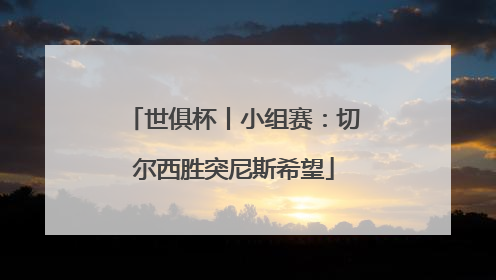 世俱杯丨小组赛：切尔西胜突尼斯希望