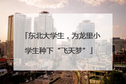东北大学生，为龙里小学生种下“飞天梦”