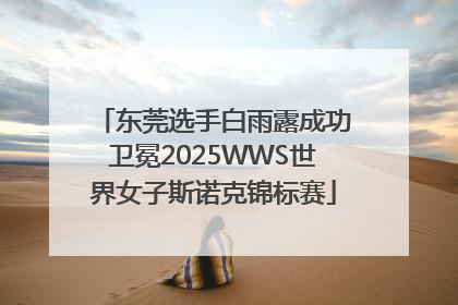 东莞选手白雨露成功卫冕2025WWS世界女子斯诺克锦标赛