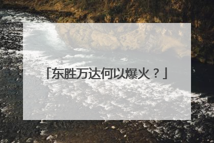东胜万达何以爆火？
