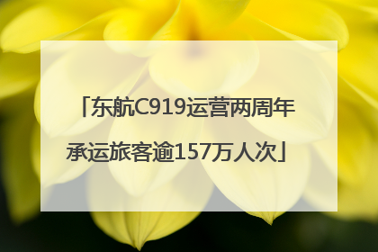东航C919运营两周年承运旅客逾157万人次