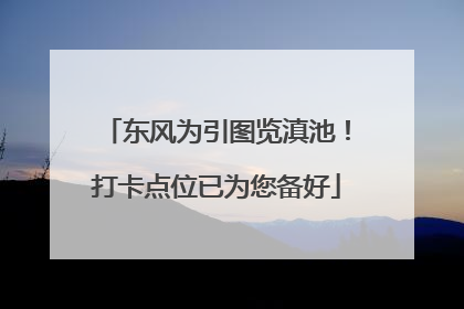 东风为引图览滇池！打卡点位已为您备好