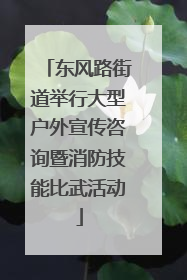 东风路街道举行大型户外宣传咨询暨消防技能比武活动