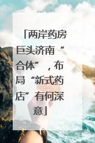 两岸药房巨头济南“合体”，布局“新式药店”有何深意