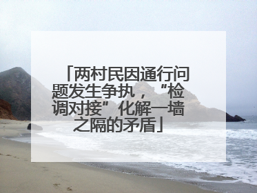 两村民因通行问题发生争执，“检调对接”化解一墙之隔的矛盾