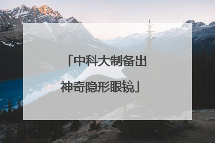 中科大制备出神奇隐形眼镜