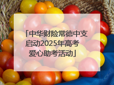 中华财险常德中支启动2025年高考爱心助考活动
