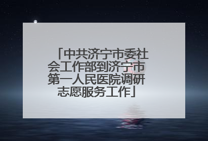 中共济宁市委社会工作部到济宁市第一人民医院调研志愿服务工作