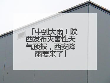 中到大雨！陕西发布灾害性天气预报，西安降雨要来了