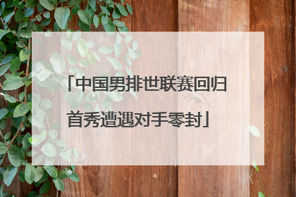 中国男排世联赛回归首秀遭遇对手零封
