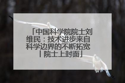 中国科学院院士刘维民：技术进步来自科学边界的不断拓宽丨院士上封面