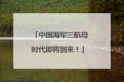 中国海军三航母时代即将到来！