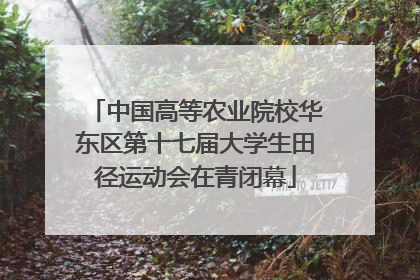 中国高等农业院校华东区第十七届大学生田径运动会在青闭幕