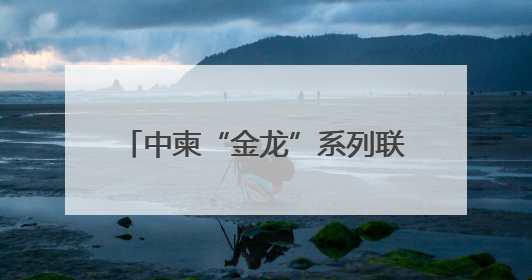 中柬“金龙”系列联演开展首次海空联合实兵演练 直击现场→