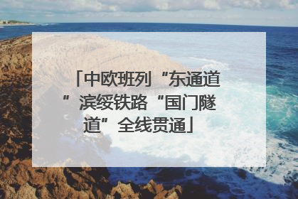 中欧班列“东通道”滨绥铁路“国门隧道”全线贯通