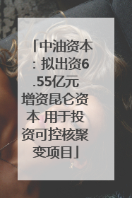 中油资本：拟出资6.55亿元增资昆仑资本 用于投资可控核聚变项目