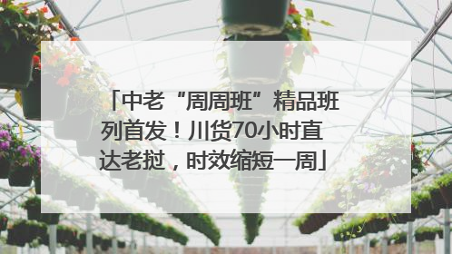 中老“周周班”精品班列首发！川货70小时直达老挝，时效缩短一周