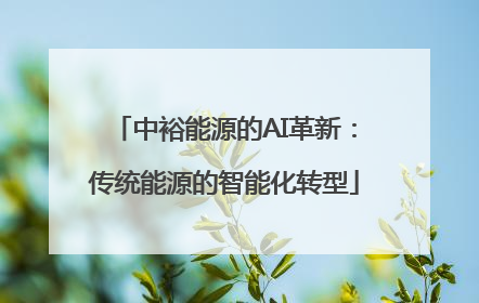 中裕能源的AI革新：传统能源的智能化转型