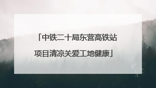 中铁二十局东营高铁站项目清凉关爱工地健康