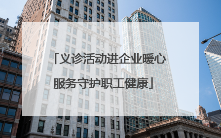 义诊活动进企业暖心服务守护职工健康