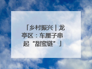 乡村振兴｜龙亭区：车厘子串起“甜蜜链”