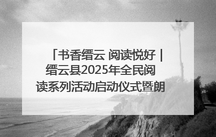 书香缙云 阅读悦好｜缙云县2025年全民阅读系列活动启动仪式暨朗诵大赛颁奖晚会举行