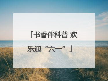 书香伴科普 欢乐迎“六一”
