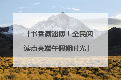 书香满淄博！全民阅读点亮端午假期时光