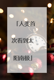人类首次看到太阳南极