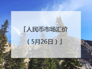 人民币市场汇价（5月26日）