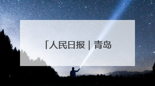 人民日报｜青岛出台规定护航村级事务规范运行