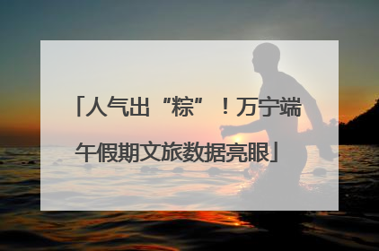人气出“粽”！万宁端午假期文旅数据亮眼