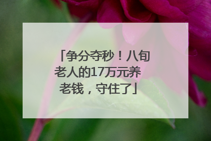 争分夺秒！八旬老人的17万元养老钱，守住了