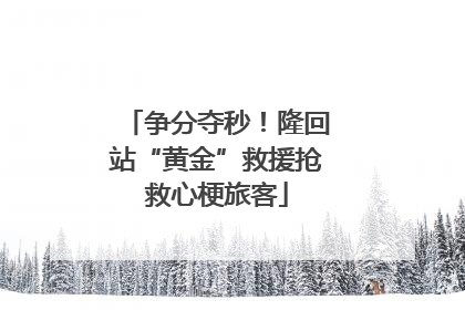争分夺秒！隆回站“黄金”救援抢救心梗旅客