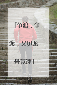 争渡，争渡，又见龙舟竞速