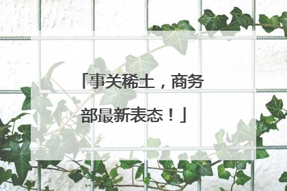 事关稀土，商务部最新表态！