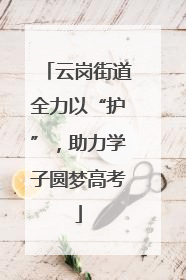 云岗街道全力以“护”，助力学子圆梦高考