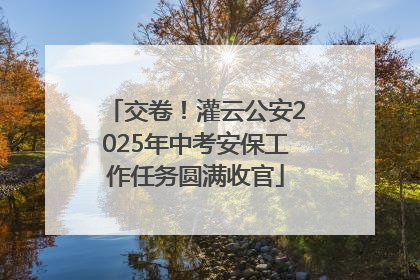 交卷！灌云公安2025年中考安保工作任务圆满收官