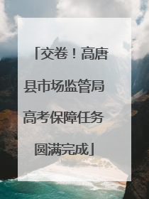 交卷！高唐县市场监管局高考保障任务圆满完成